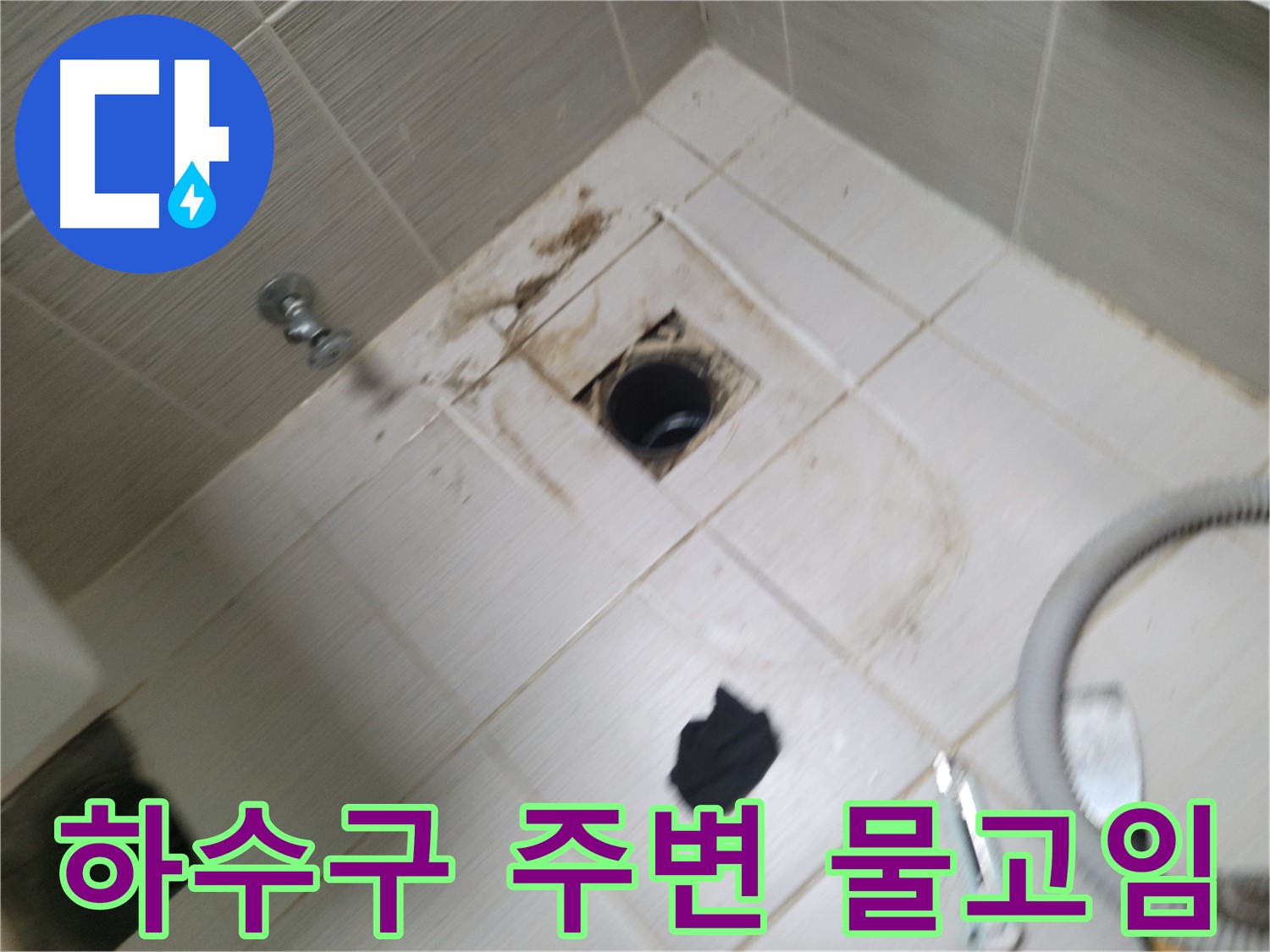 동두천시 하봉암동 - 욕실 하수구 주변 물고임 - 누수 가능성 진단