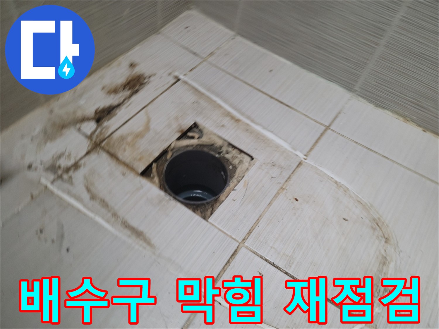 배수구 내부 - 막힘 및 오염 상태 꼼꼼히 재확인