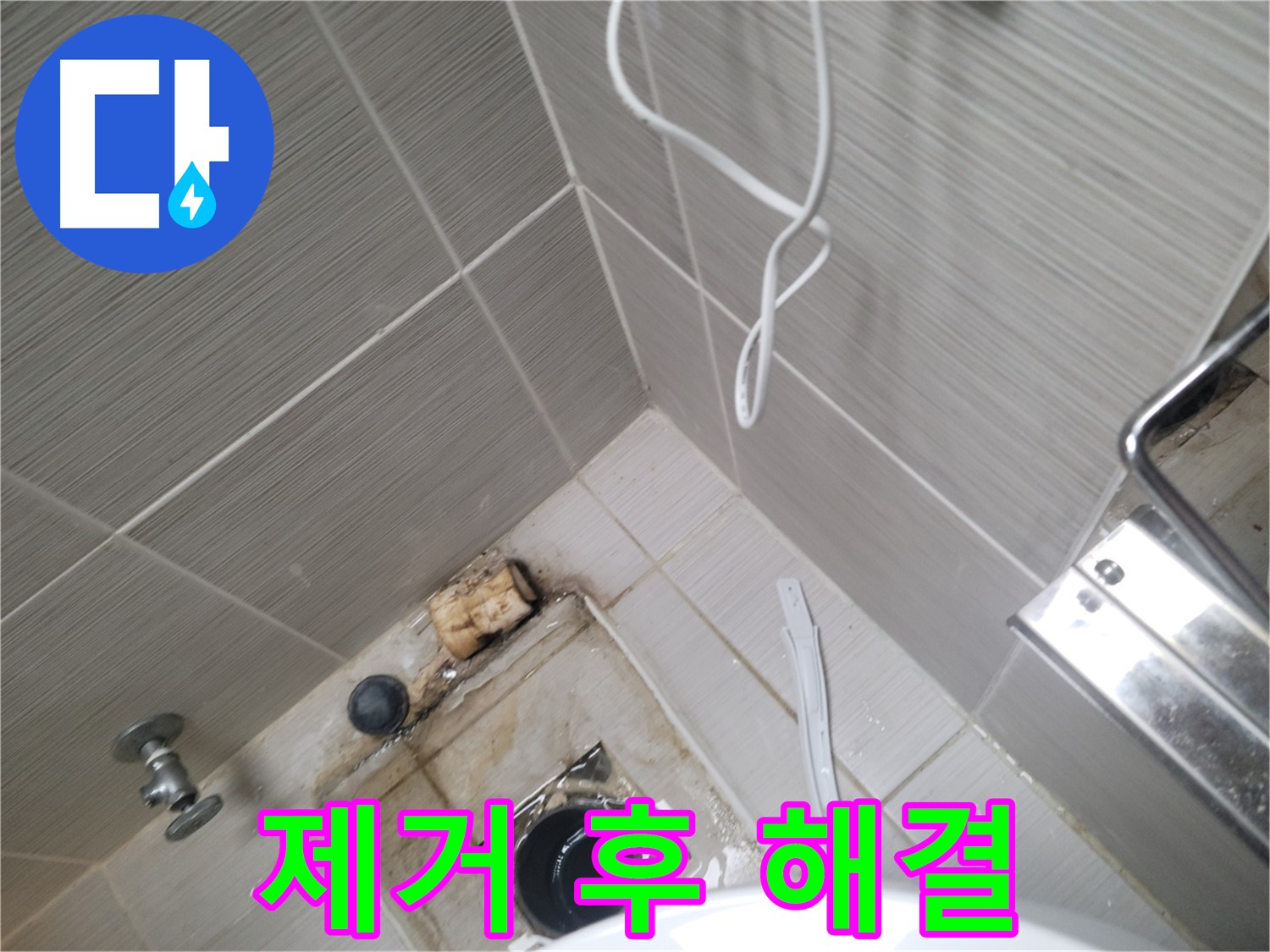 배수구 막힘 제거 후 - 누수 해결