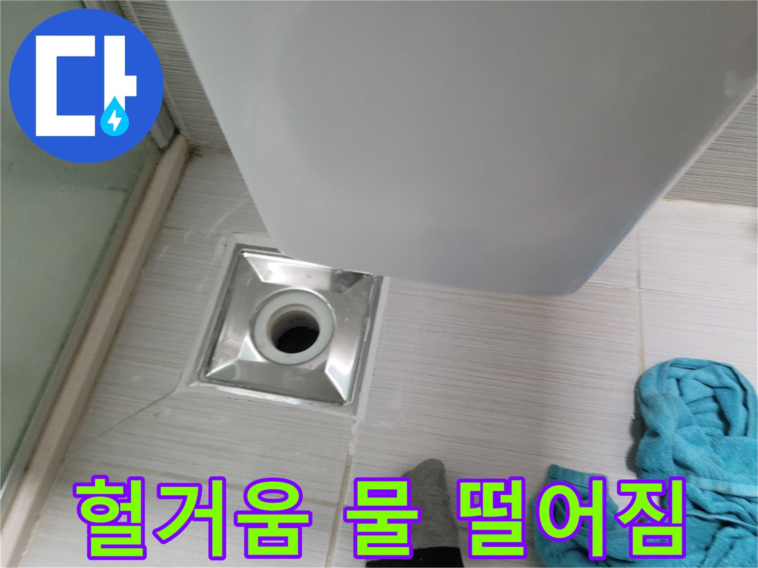 배수구 연결 누수 - 헐거움 및 물 떨어짐
