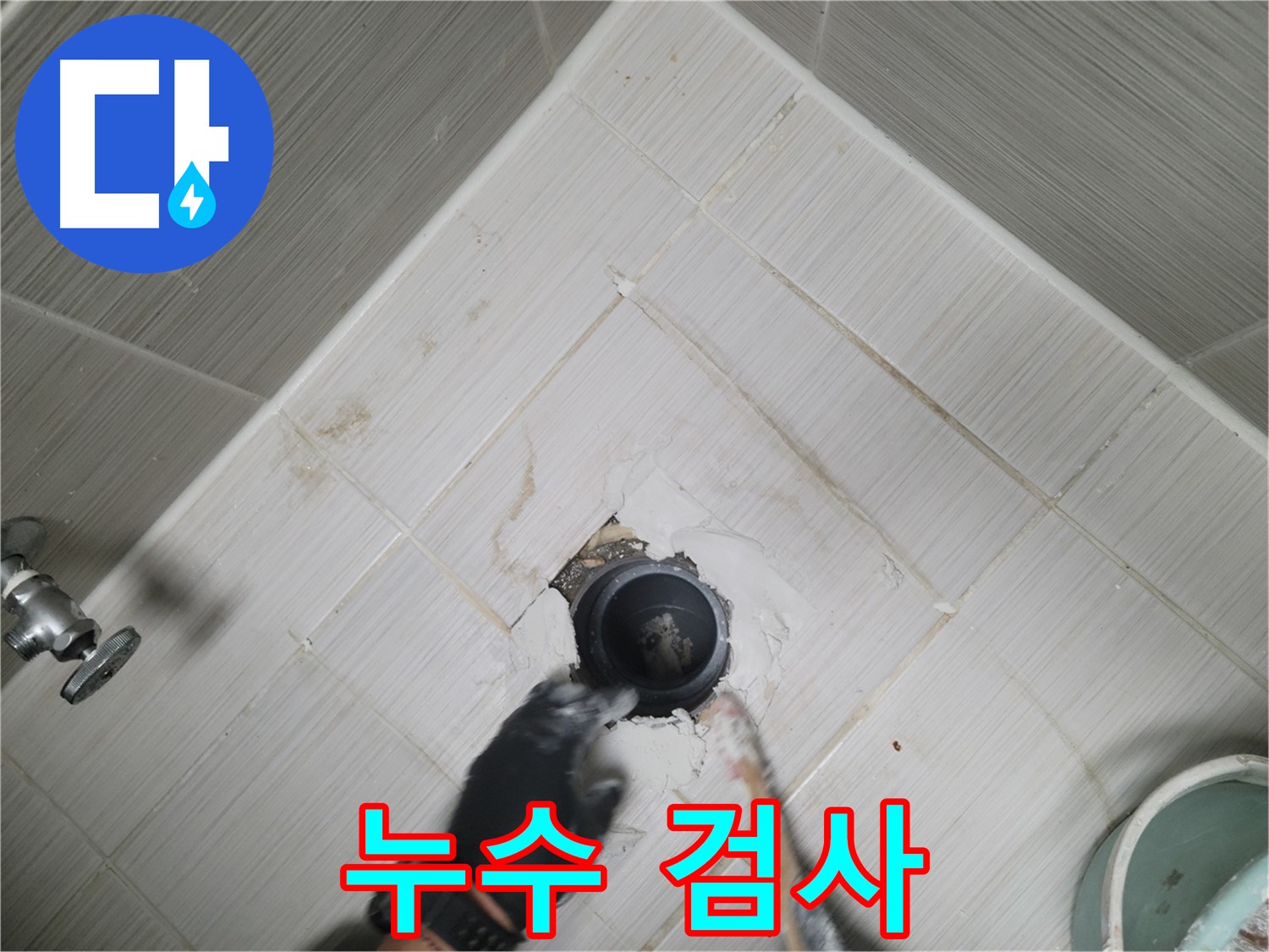 배수구 연결 부위 누수 검사 - 철저한 확인