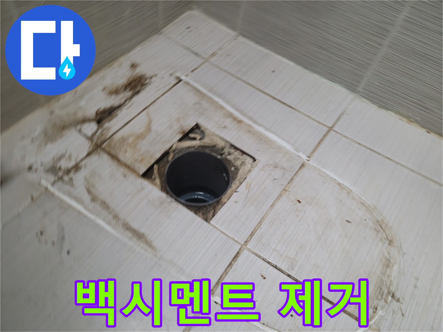 배수구 주변 - 기존 백시멘트 제거 작업