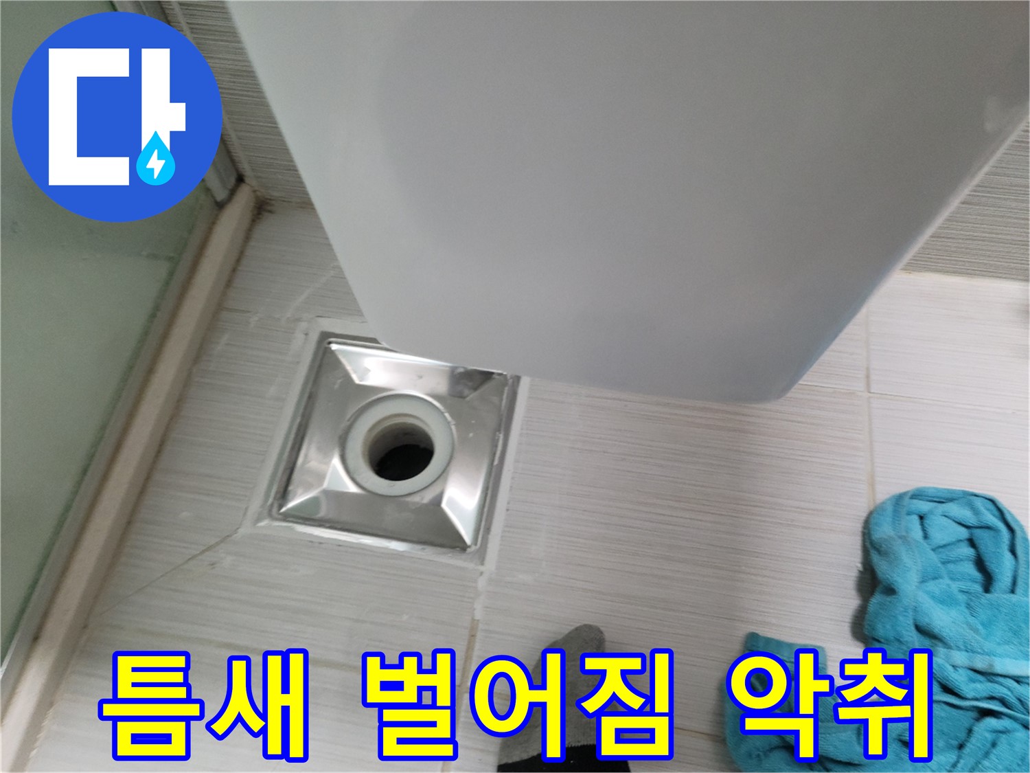 배수구 주변 누수 - 틈새 벌어짐 및 악취