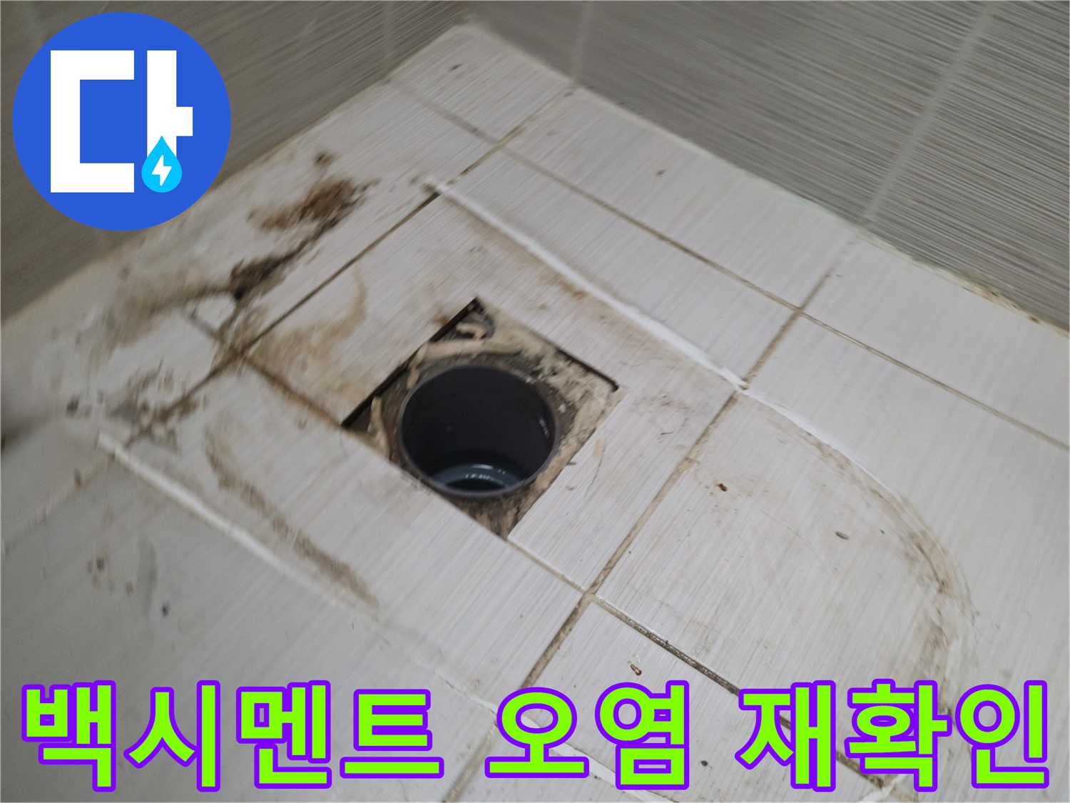 배수구 주변 - 백시멘트 오염, 누수 가능성 꼼꼼 점검