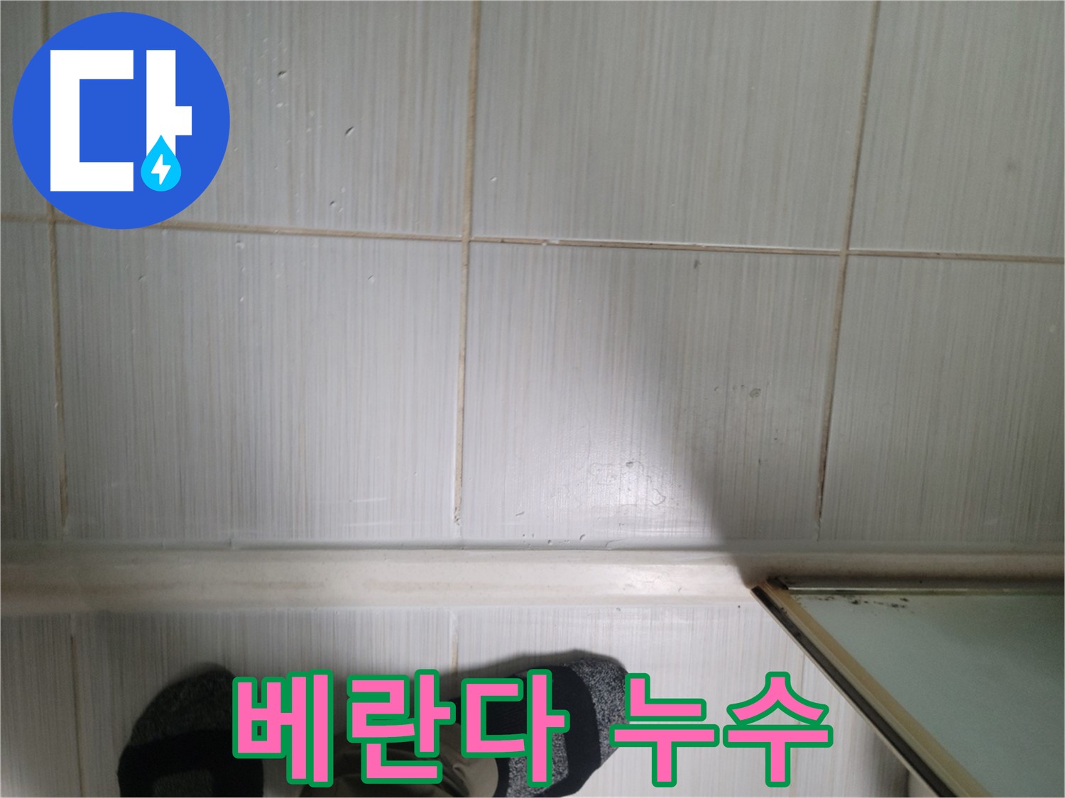 베란다 누수 - 곰팡이와 결로 현상을 유발합니다.