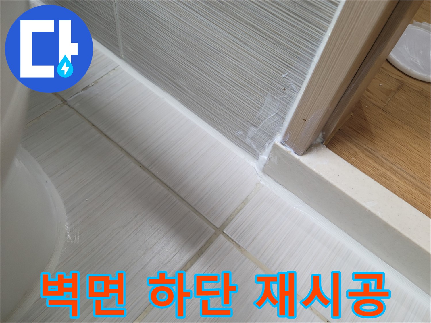 벽면 하단 전체 틈새 누수 - 꼼꼼한 실리콘 재시공으로 완벽 해결!