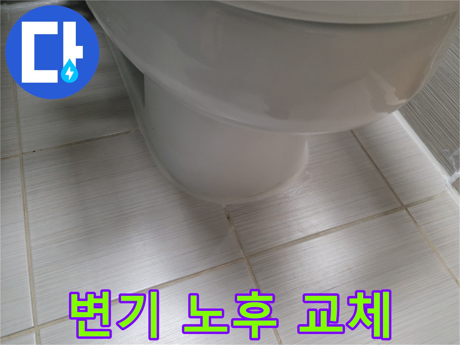 변기 노후 - 새 변기로 교체하고 누수 방지 시공까지 꼼꼼하게!
