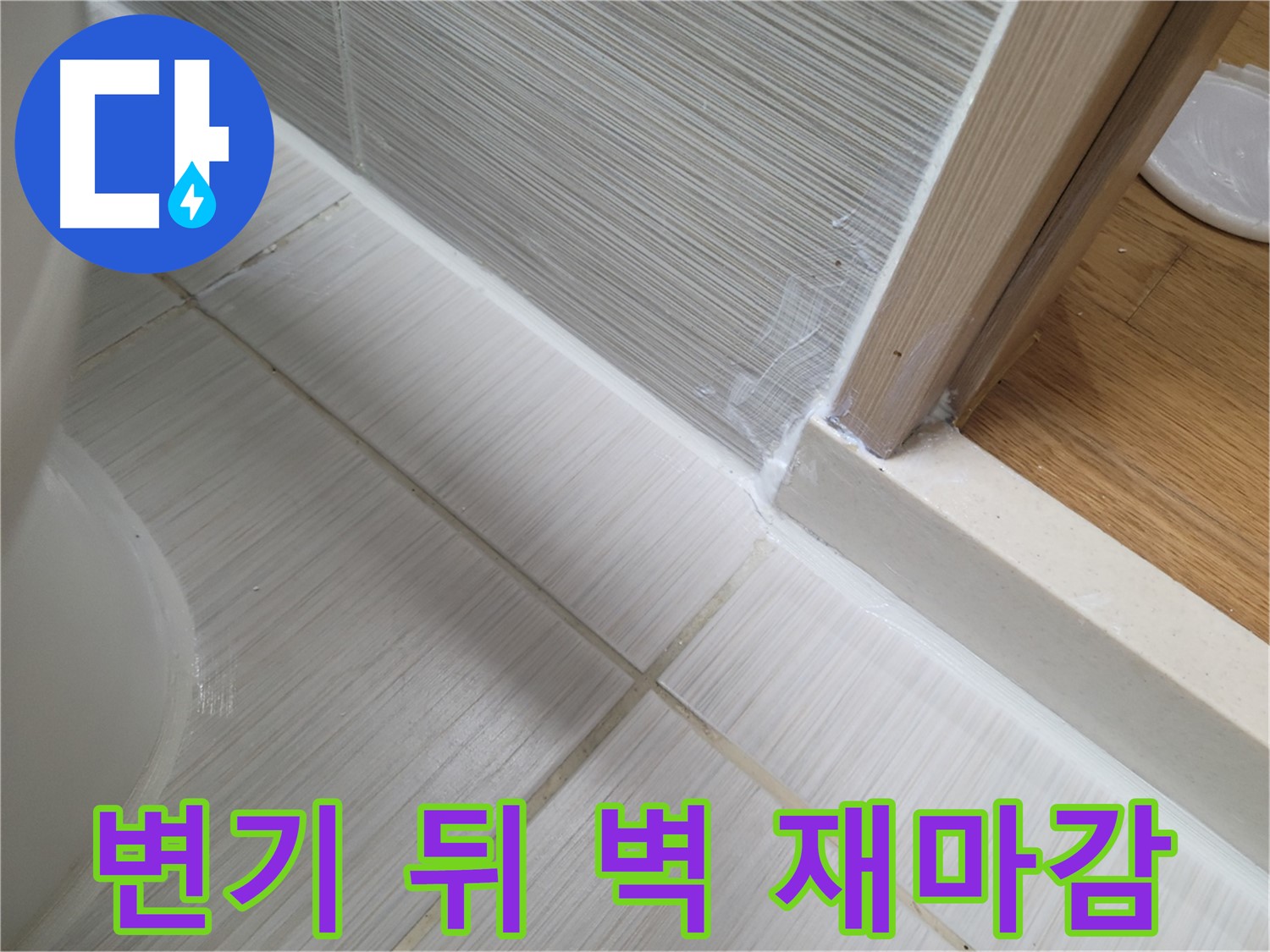 변기 뒤 벽면 하단 틈새 누수 - 꼼꼼한 실리콘 재마감으로 해결!