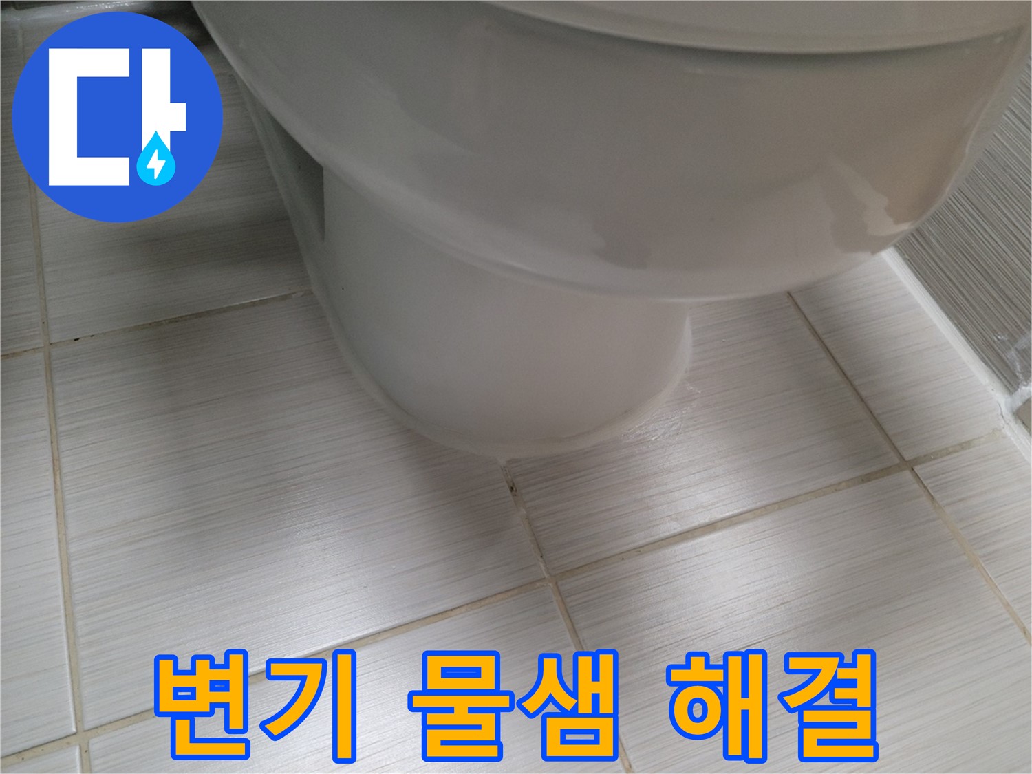 변기 물샘 - 꼼꼼한 점검과 숙련된 기술로 완벽하게 해결해 드립니다.
