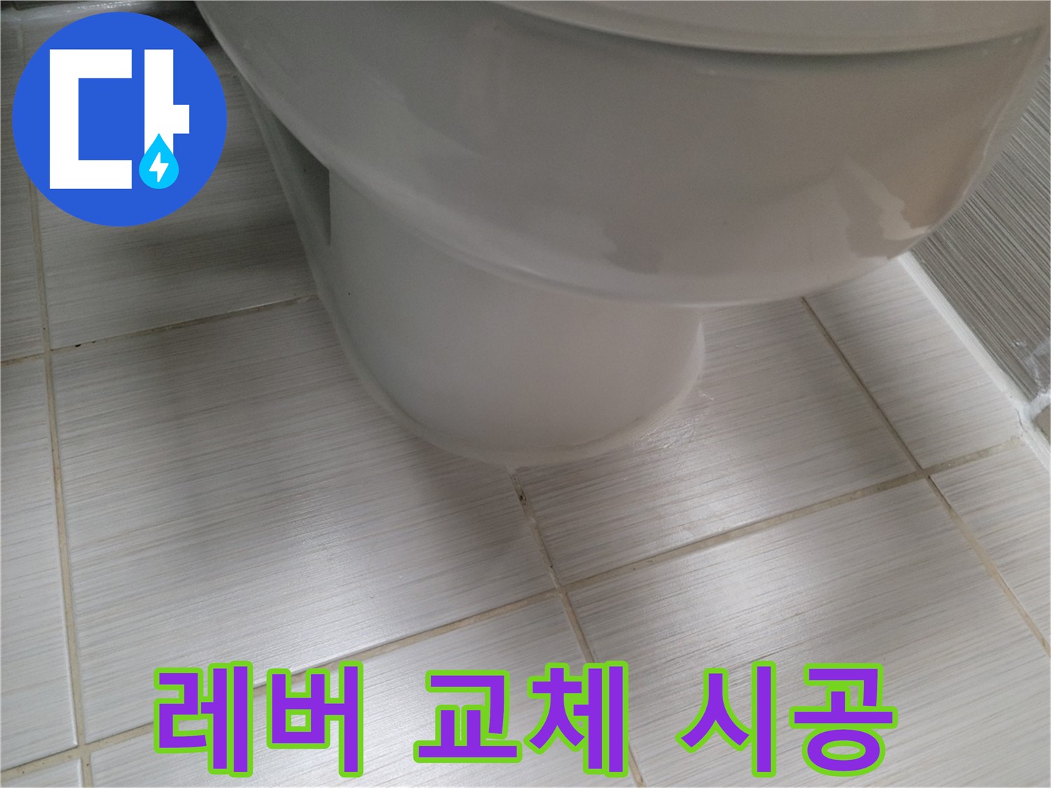 변기 물탱크 레버 고장 - 레버 교체로 간단하게 누수 문제를 해결합니다.