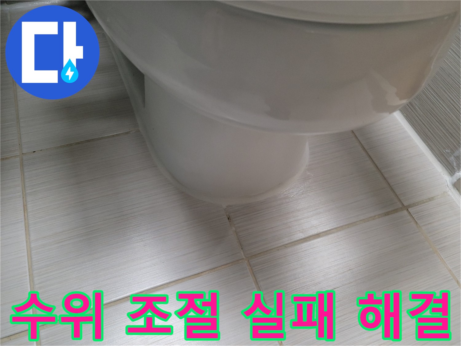 변기 물탱크 수위 조절 실패 - 물 낭비를 막는 확실한 해결책 제시!