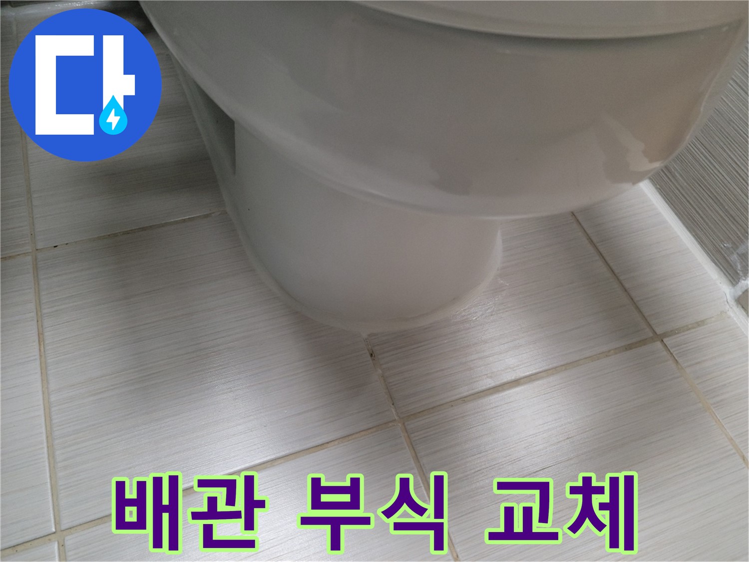 변기 배관 연결부 부식 - 신속한 부품 교체로 누수를 해결합니다.