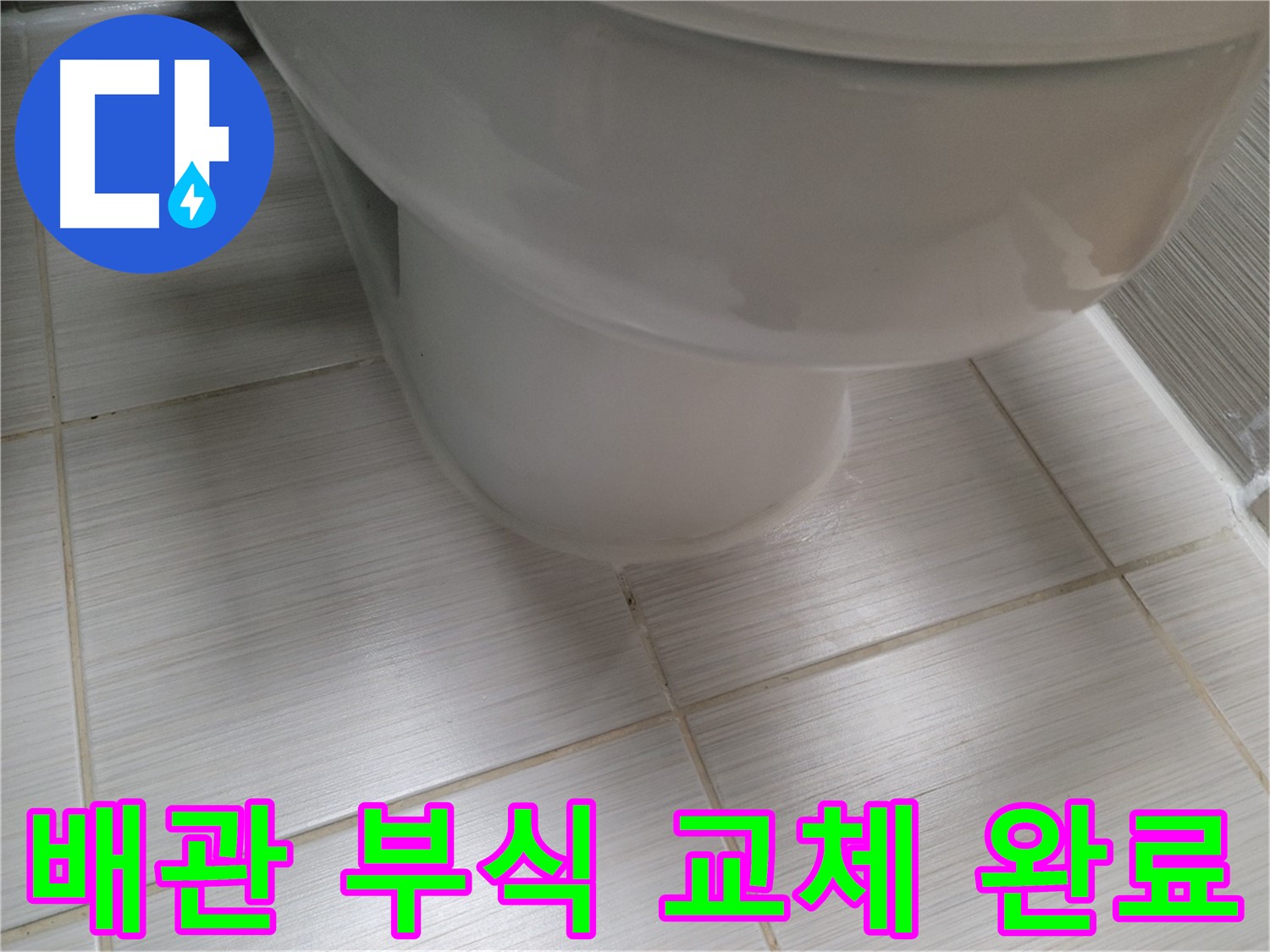 변기 배관 연결부 부식 - 신속한 부품 교체로 완벽 해결!