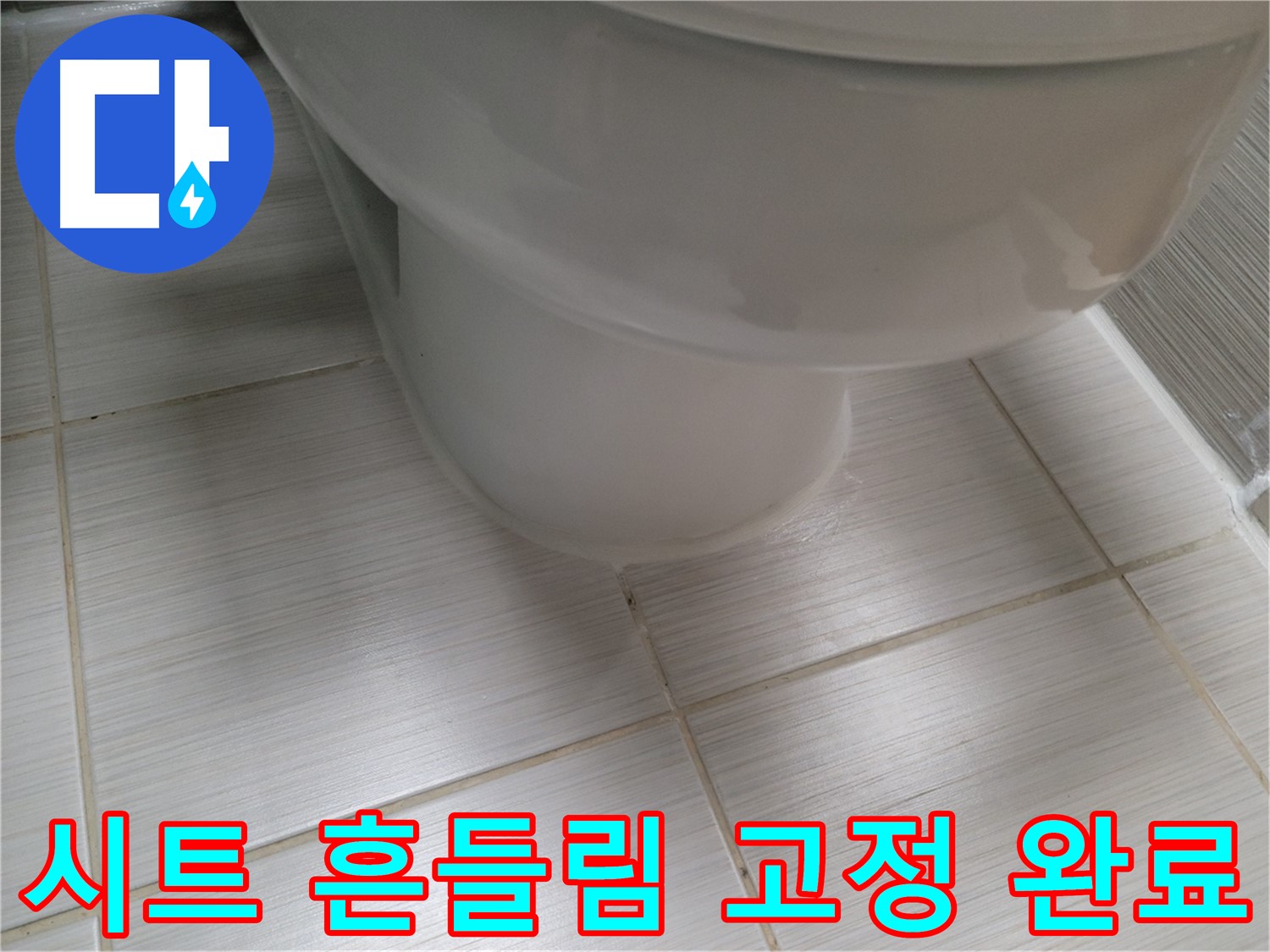 변기 시트 흔들림 - 안전 문제, 꼼꼼한 고정 작업으로 해결 완료!