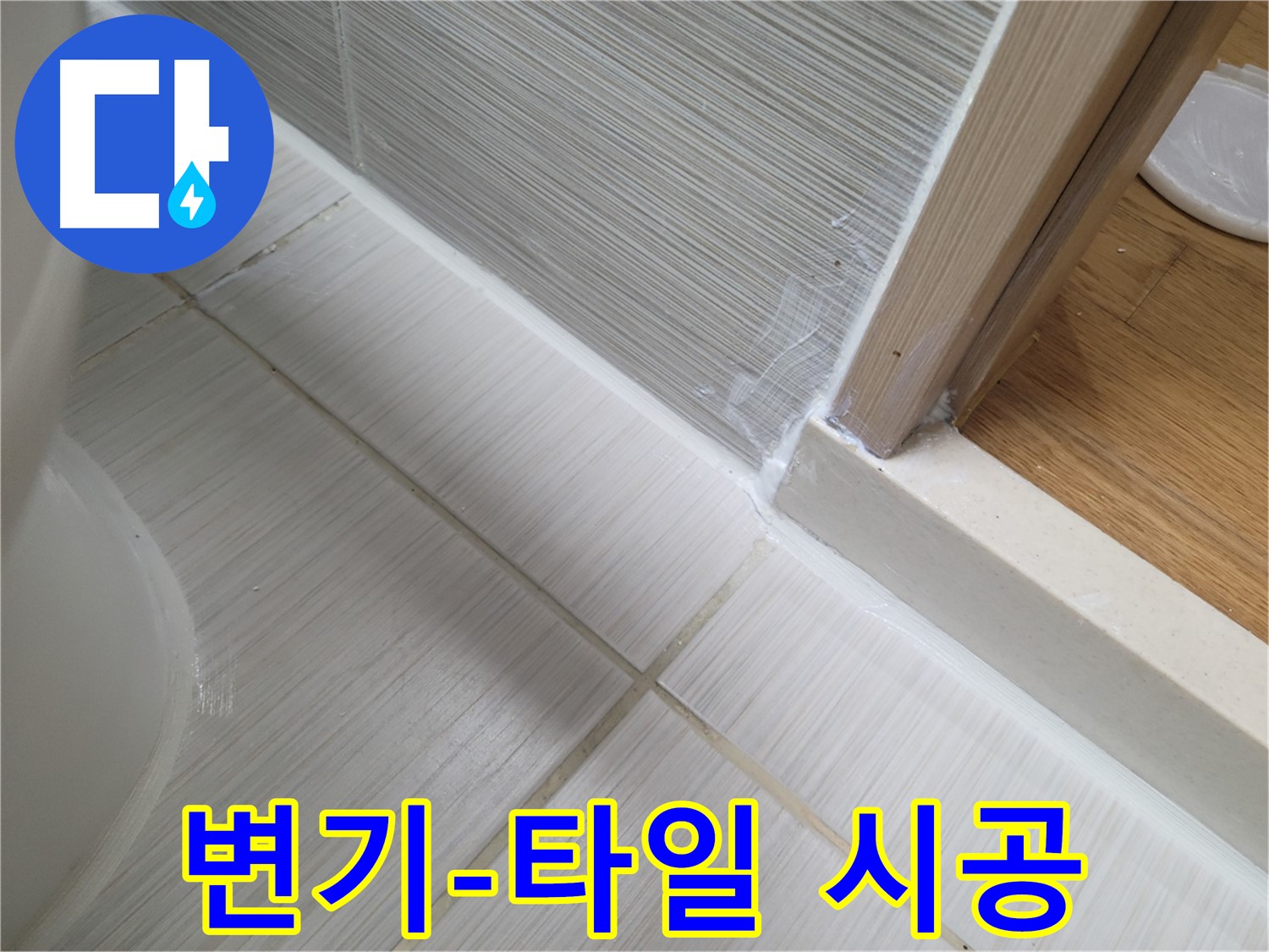 변기 옆-타일 틈새 누수 방지를 위한 꼼꼼한 실리콘 시공!