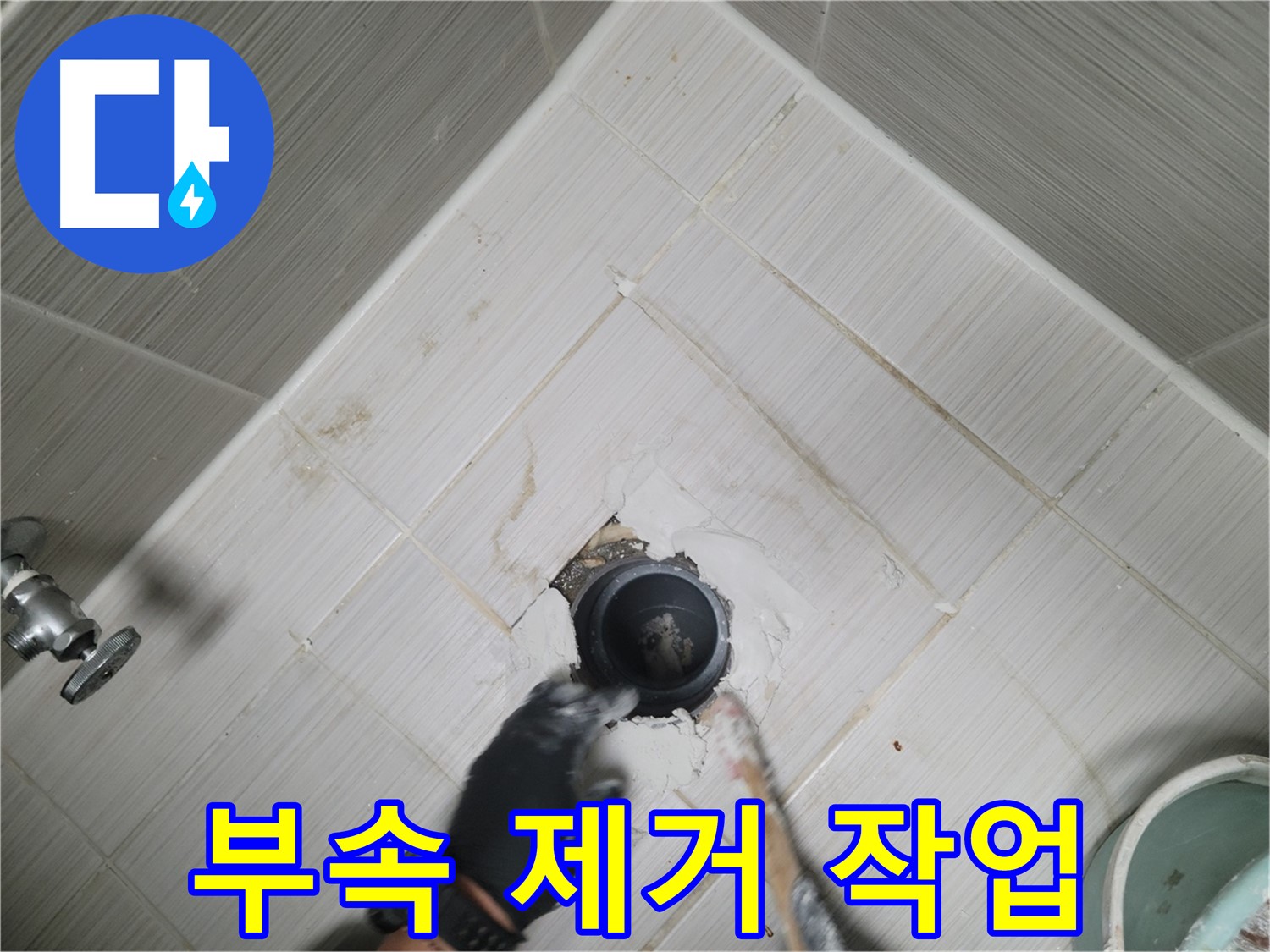 부식된 배수구 부속 제거 - 신중하게