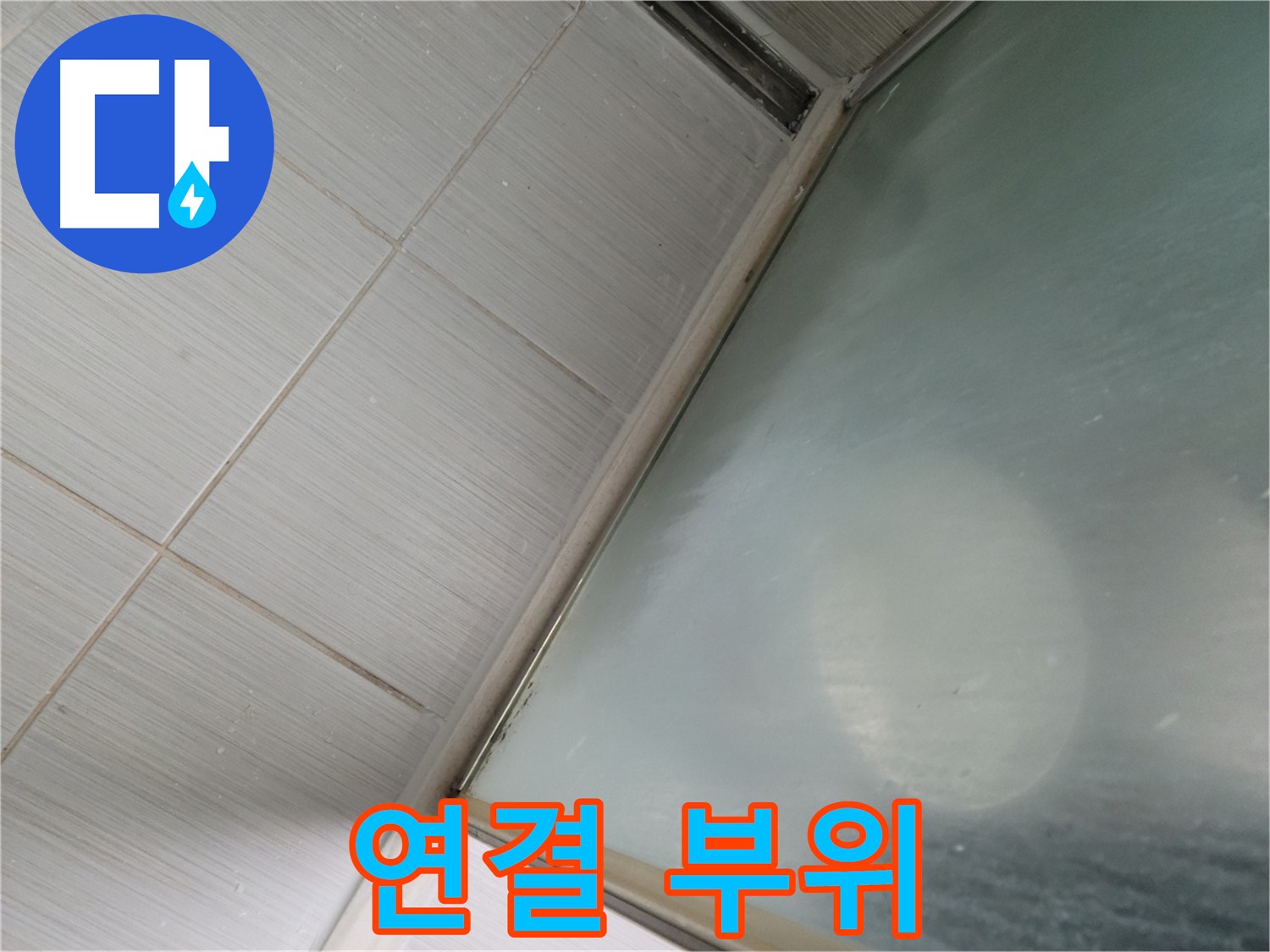 상봉암동 샤워기 연결 부위 누수 - 동두천 누수 전문가의 신속한 해결