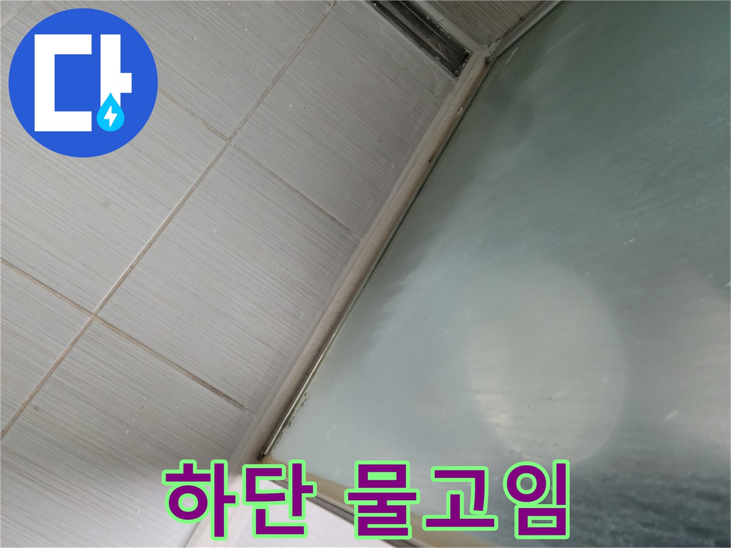 상봉암동 샤워부스 하단 물고임 - 배수구 막힘 확인 및 청소 - 누수 전문가