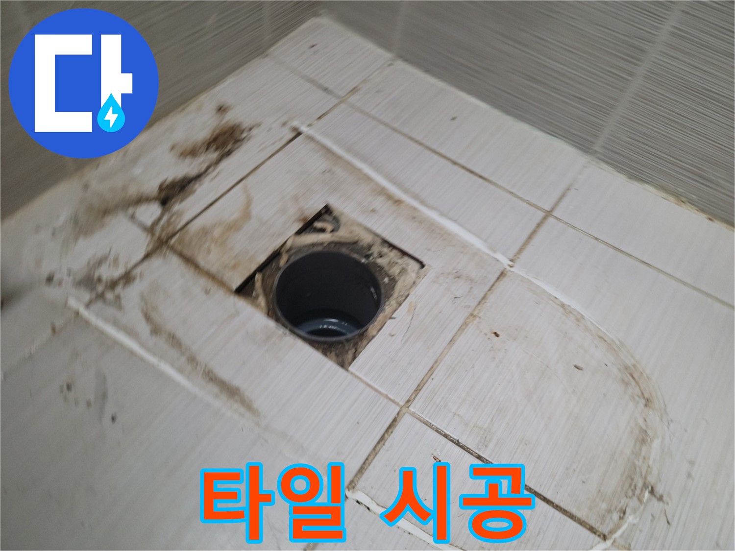 새 타일 꼼꼼하게 시공 - 전문가의 손길