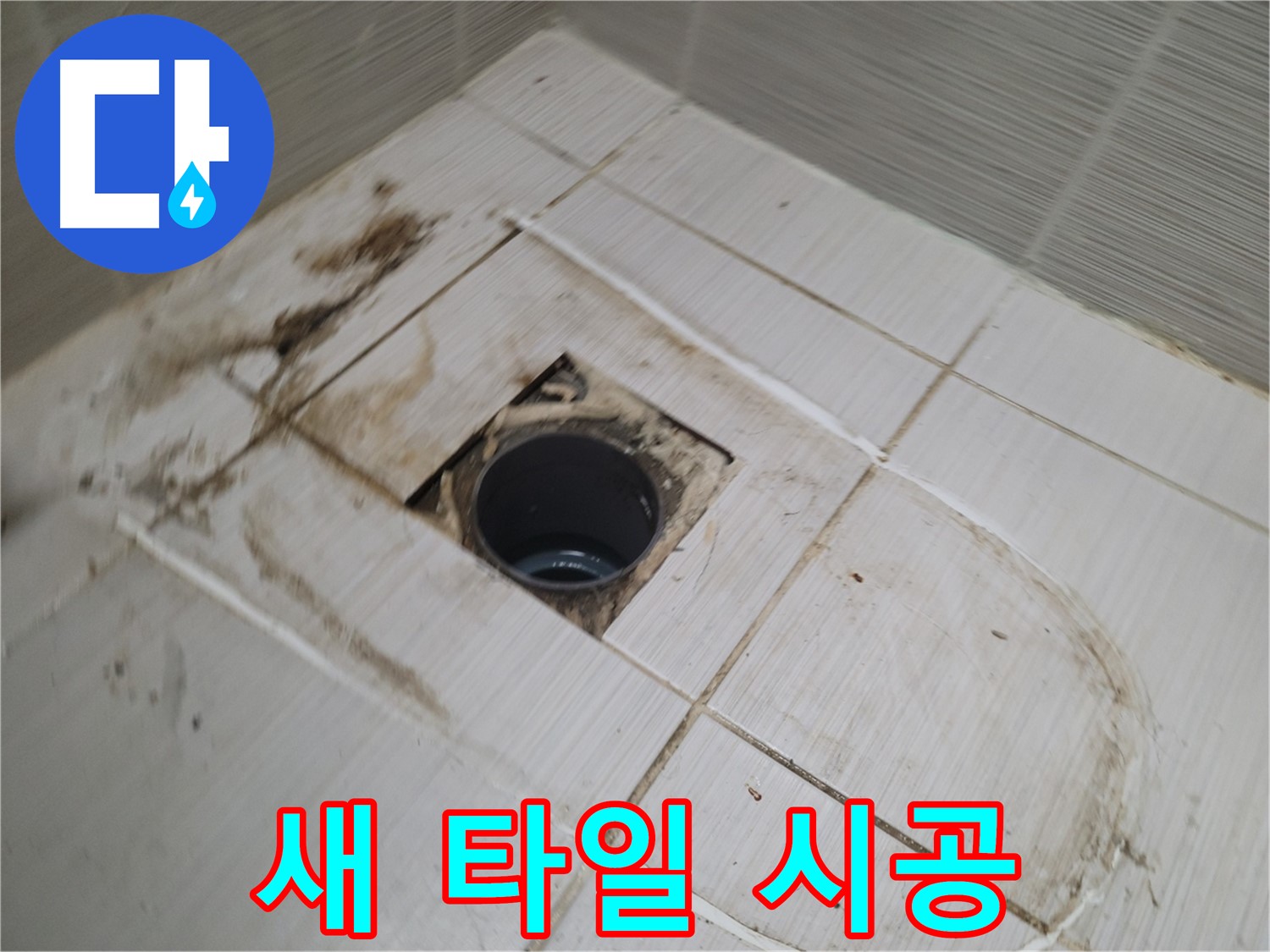 새 타일 시공 - 꼼꼼하게 작업 중