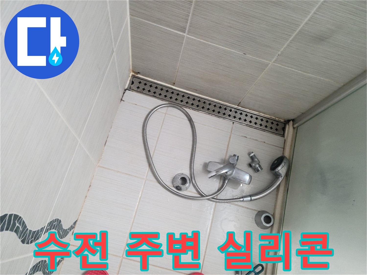 샤워 수전 주변 실리콘 들뜸 및 곰팡이 발생 - 방수 확인