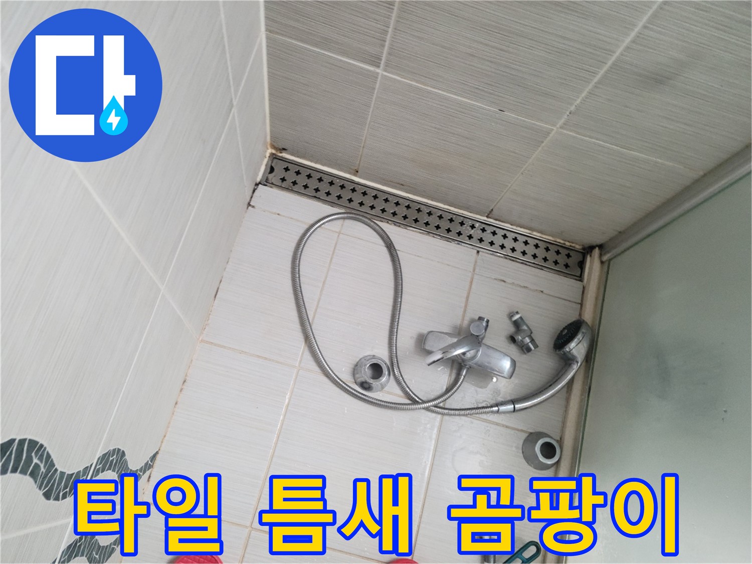 샤워 수전 주변 타일 틈새 곰팡이 제거 전 상태 확인 - 꼼꼼 점검