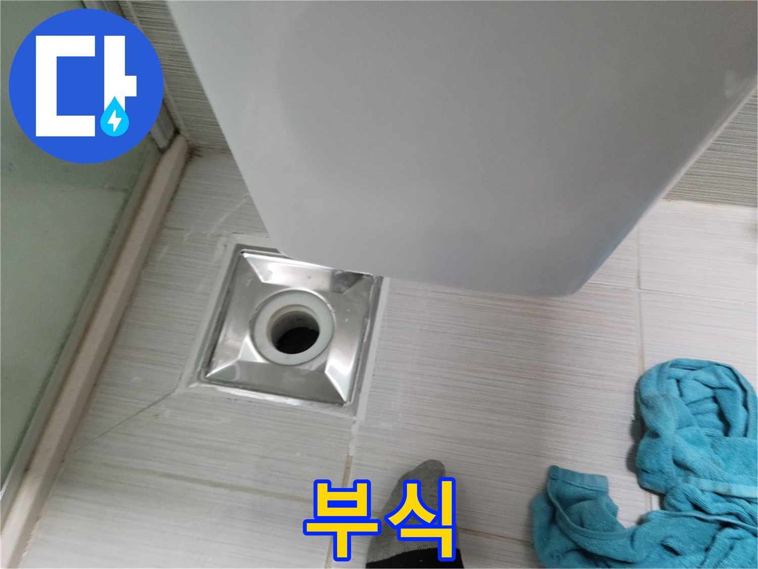 샤워기 배수구 누수 - 연결 부위 부식