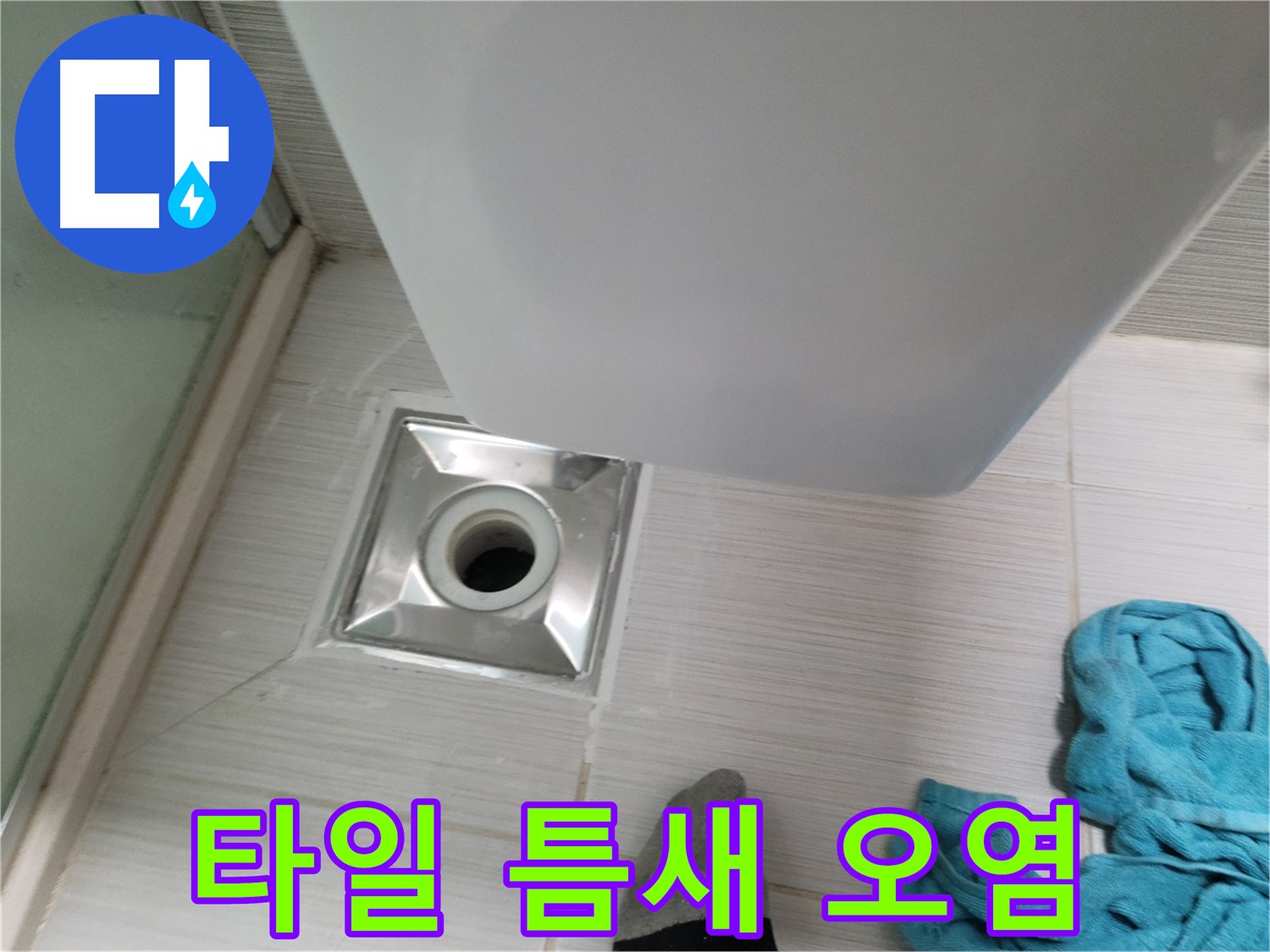 샤워기 배수구 누수 - 타일 틈새 오염