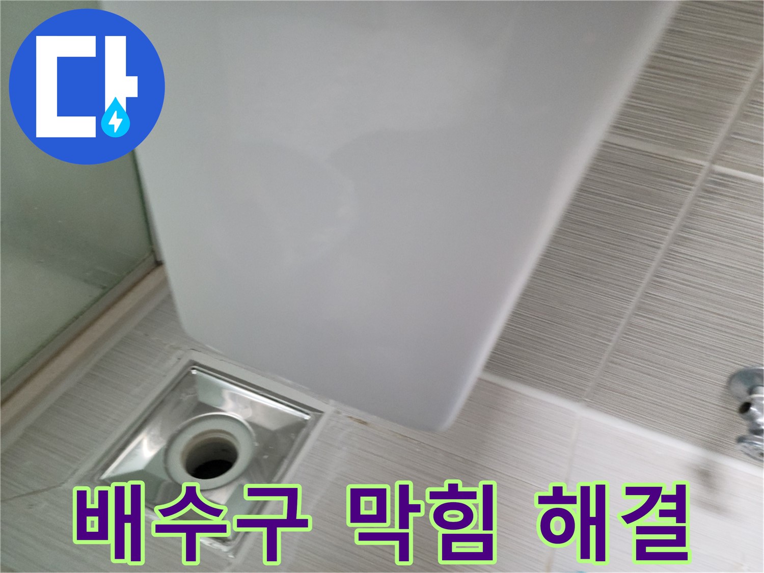 샤워기 배수구 막힘 해결 - 누수 원인 제거 - 쾌적한 욕실