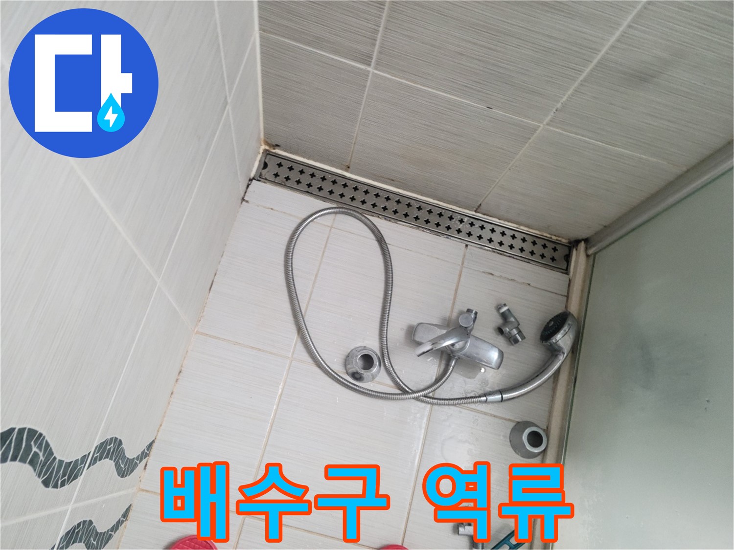 샤워기 배수구 막힘으로 인한 역류 - 긴급 조치