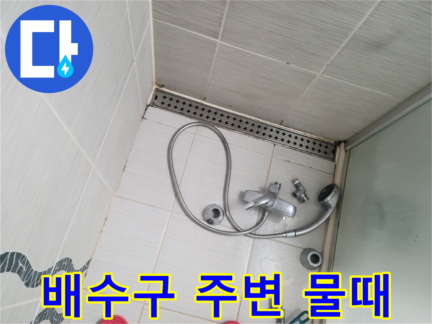샤워기 배수구 주변 물때 확인 - 배수 불량 의심