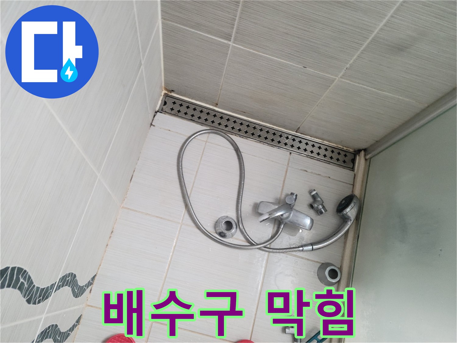 샤워기 배수구 주변 이물질 막힘 - 배수 불량