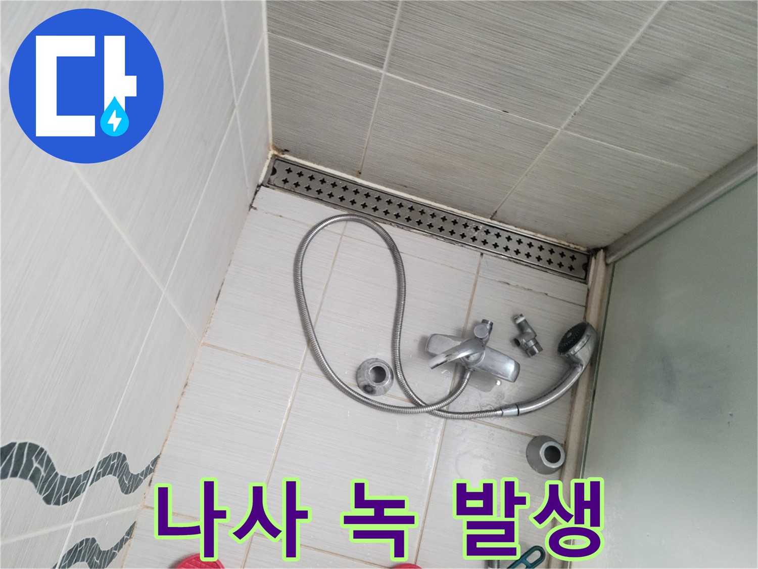 샤워기 수전 고정 나사 녹 발생 - 교체 필요