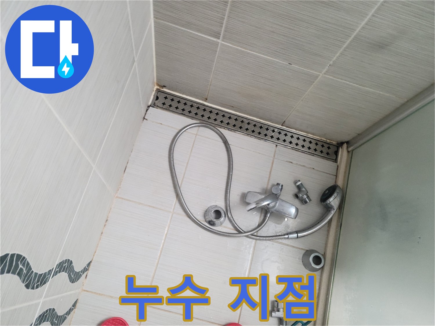 샤워기 수전 냉온수 배관 연결 부위 누수 지점 확인 - 발견