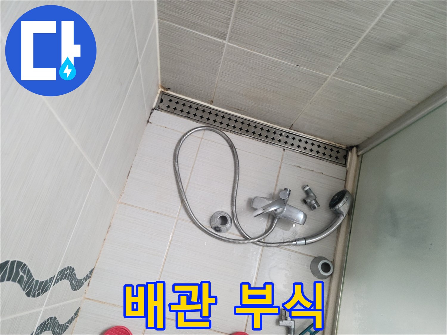 샤워기 수전 냉온수 배관 연결 부위 부식 - 교체 필요