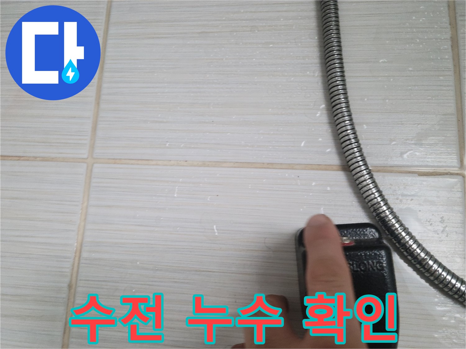 샤워기 수전 누수 확인 - 꼼꼼하게 점검 중