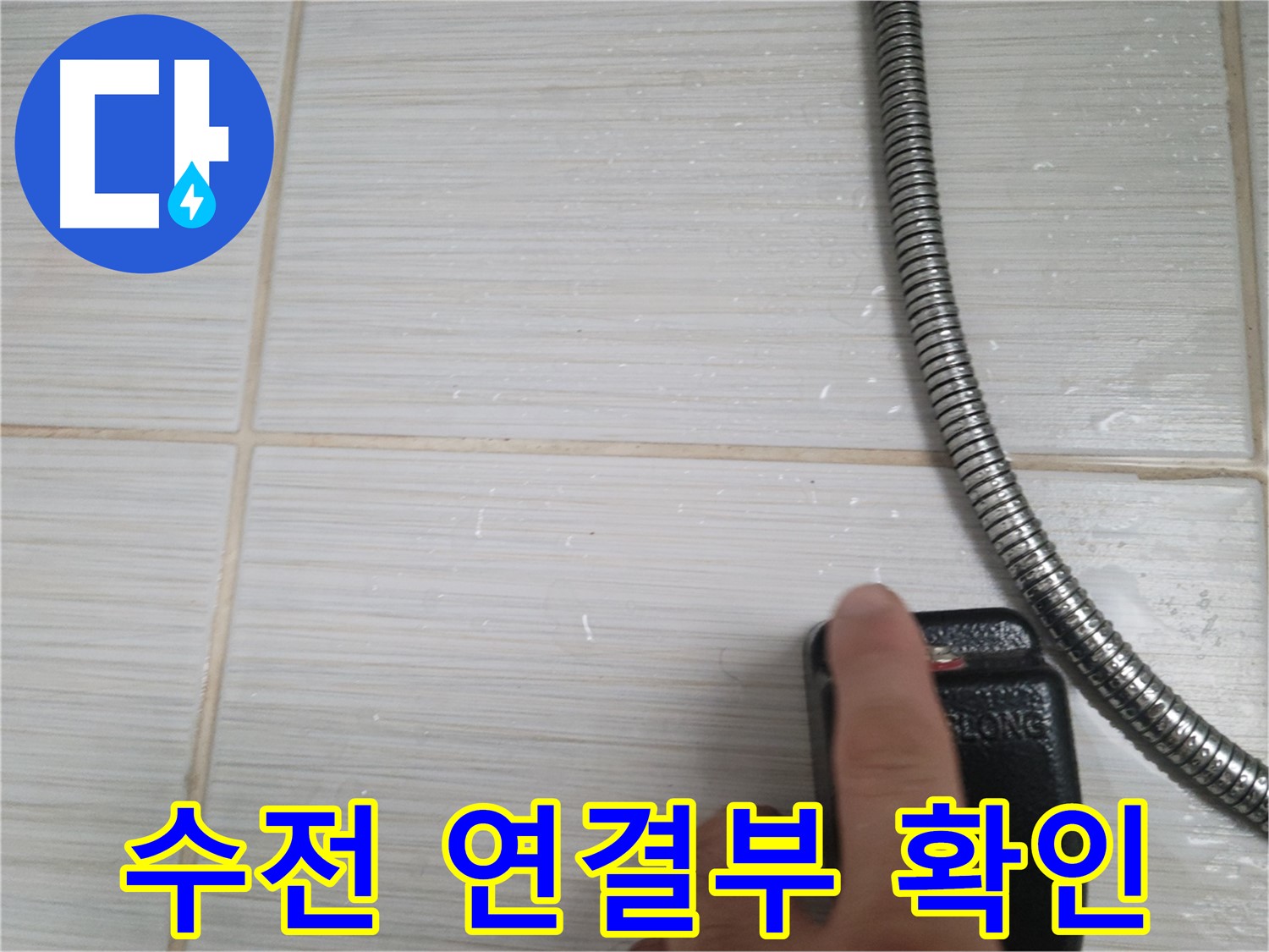 샤워기 수전 연결 부위 - 누수 확인 작업 중