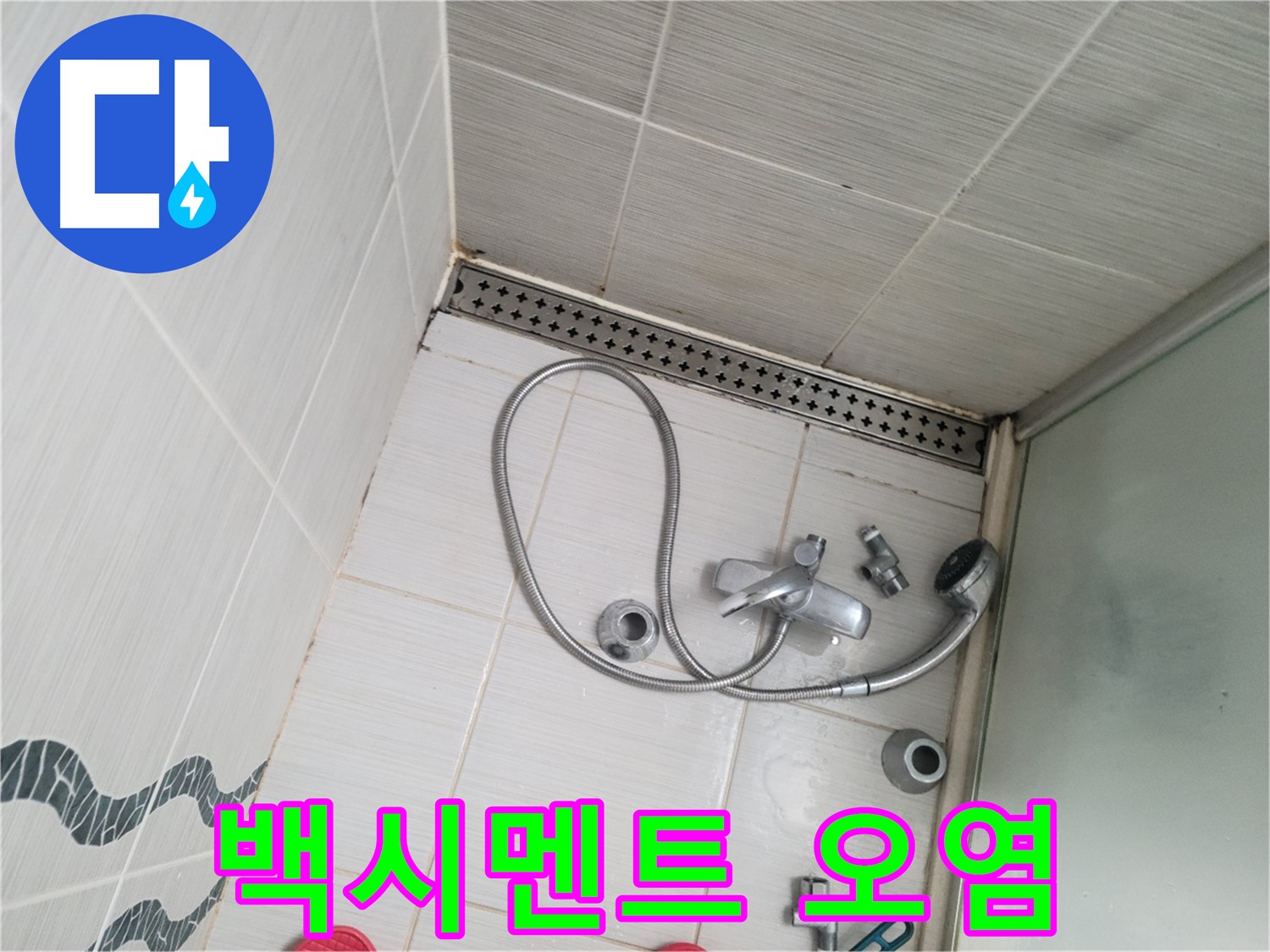 샤워기 수전 연결 부위 주변 백시멘트 오염 - 변색