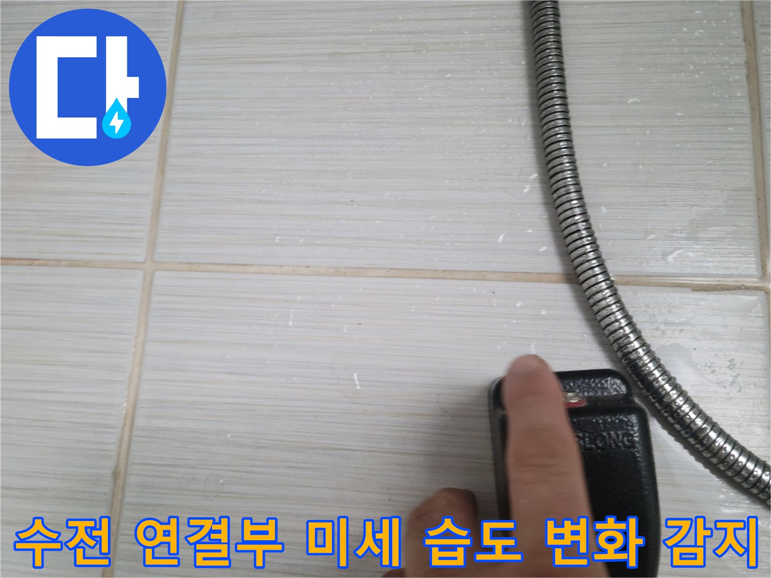 샤워기 수전 연결부 미세 습도 변화 - 정밀 감지