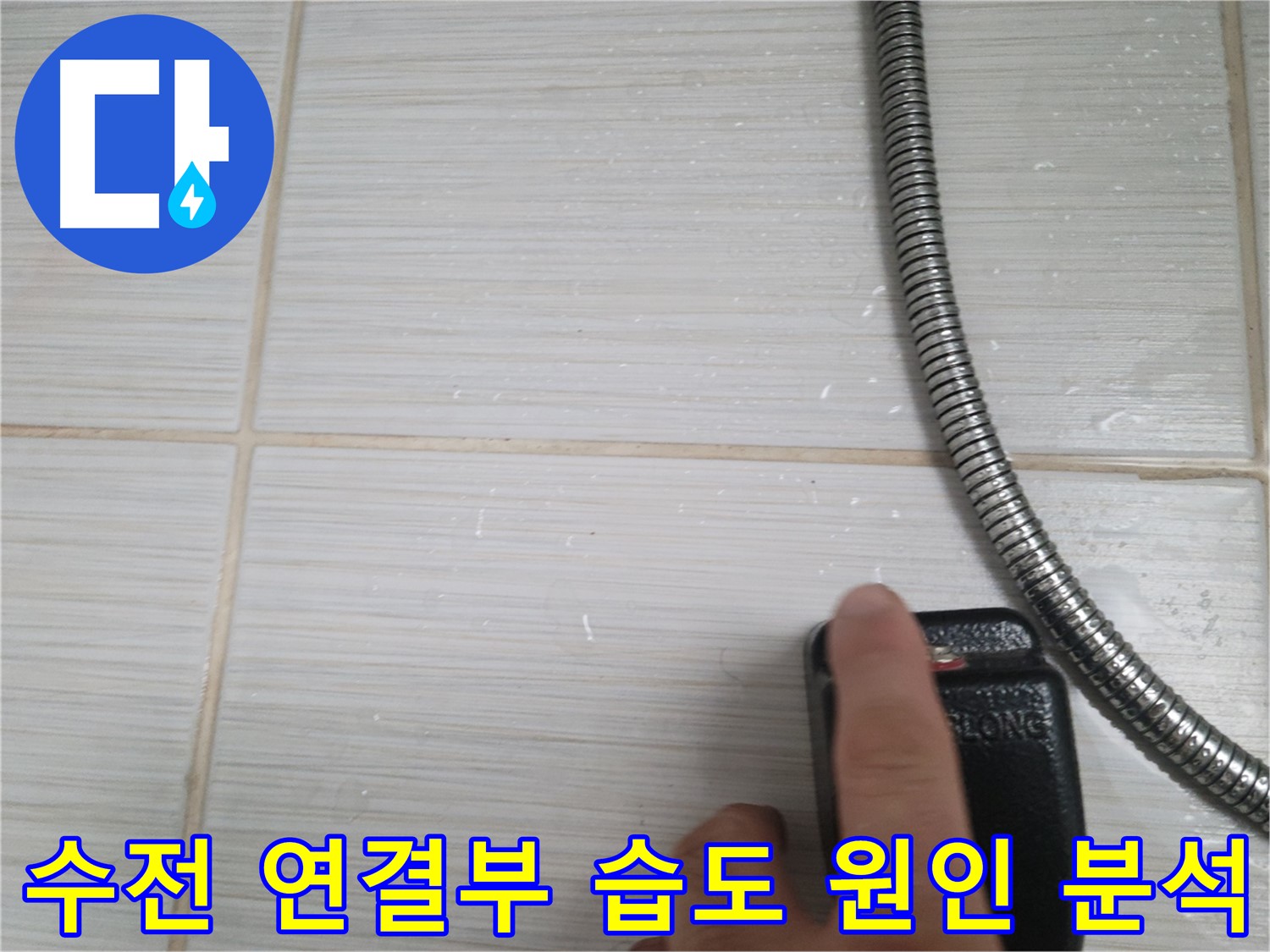 샤워기 수전 연결부 습도 원인 분석 - 꼼꼼 점검 중