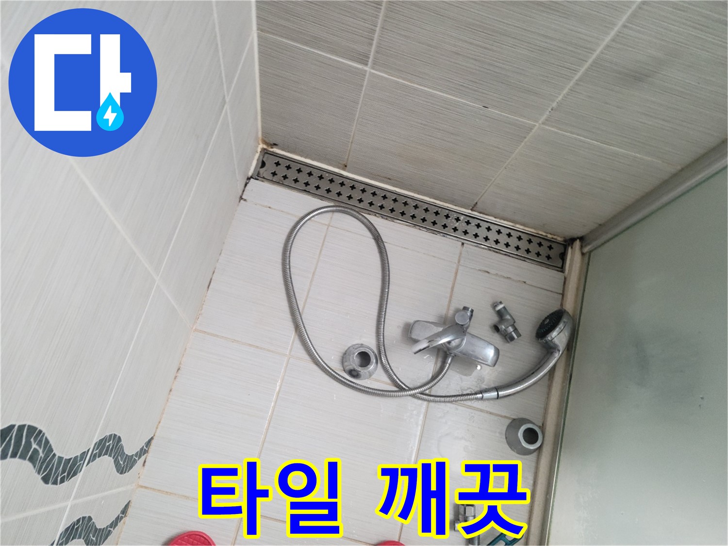 샤워기 수전 주변 벽 타일 곰팡이 제거 후 깨끗해진 모습 - 쾌적