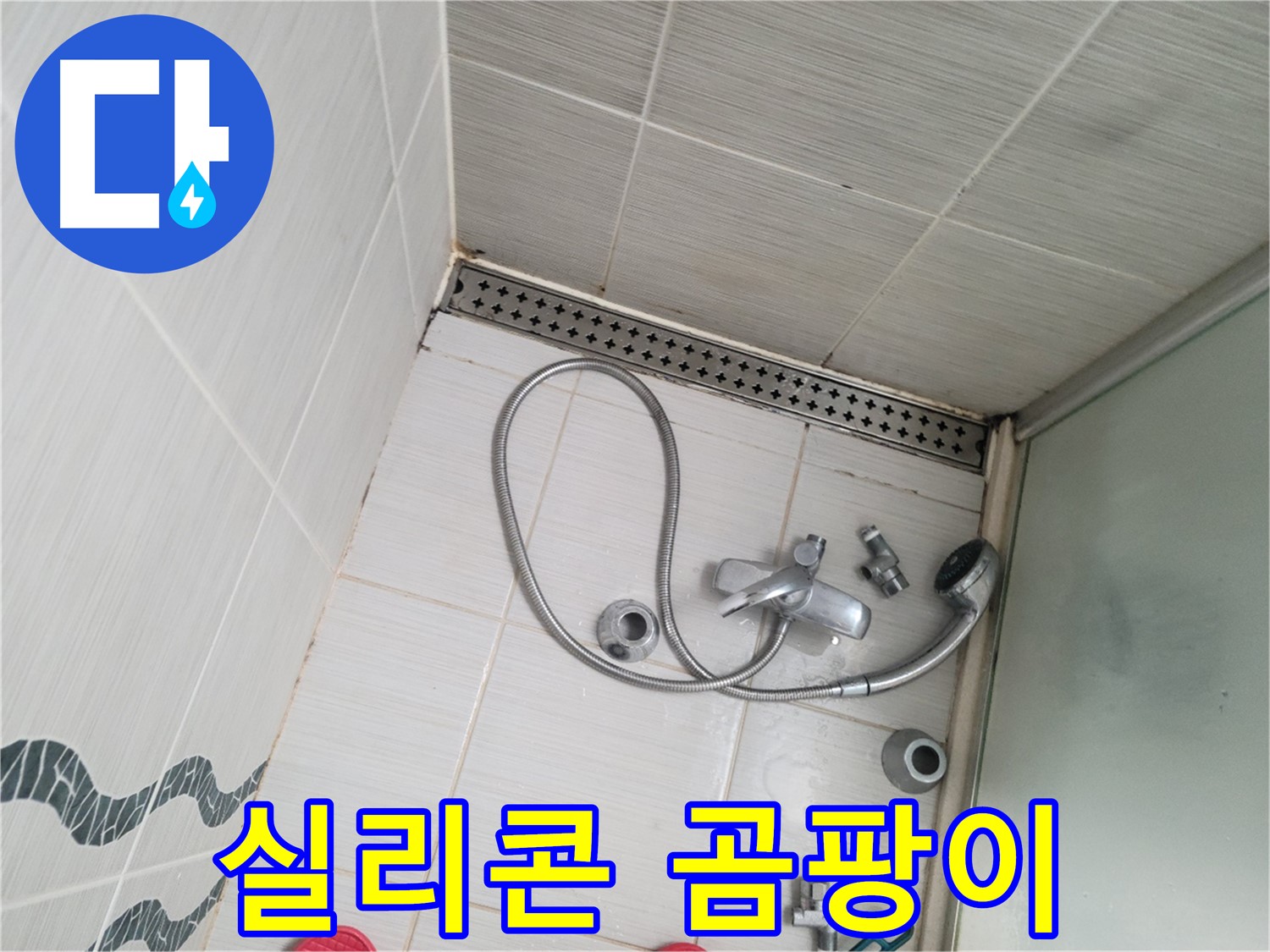 샤워기 수전 주변 실리콘 곰팡이 - 오염 심각