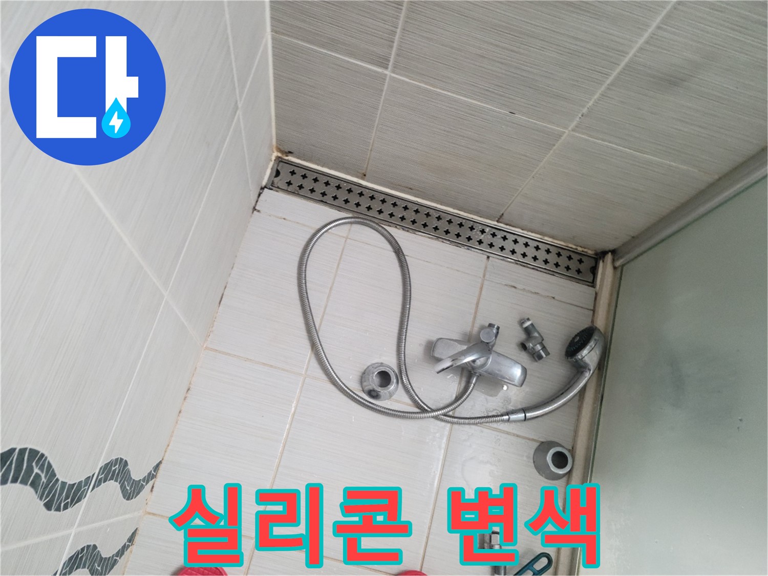샤워기 수전 주변 실리콘 변색 및 곰팡이 - 교체 시급