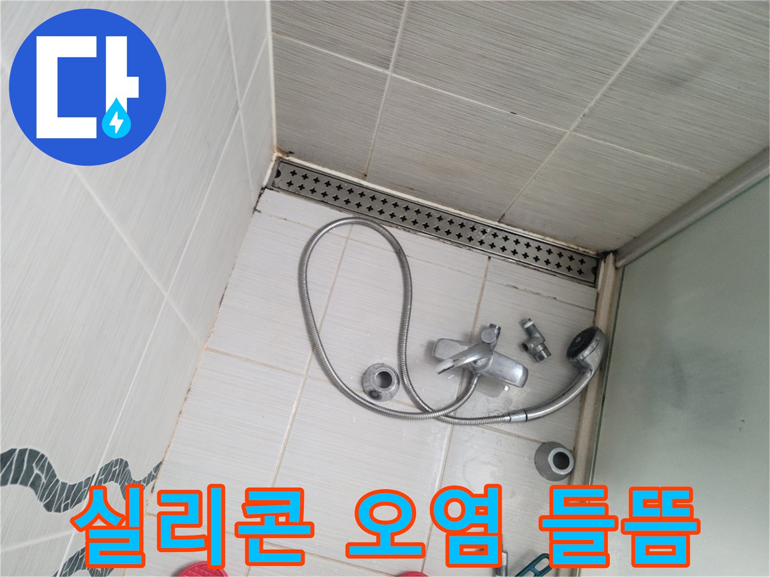샤워기 수전 주변 실리콘 오염 및 들뜸 - 틈새 발생