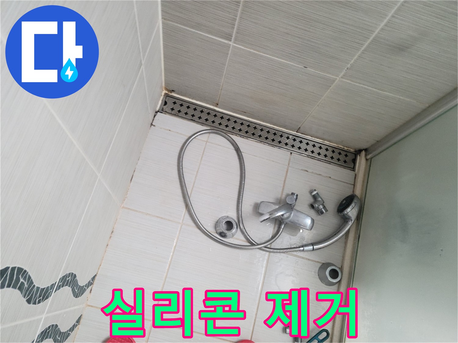 샤워기 수전 주변 실리콘 제거 후 모습 - 깨끗
