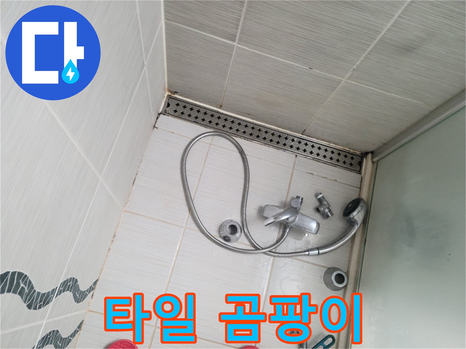 샤워기 수전 주변 타일 곰팡이 심각 상태 - 건강 위협