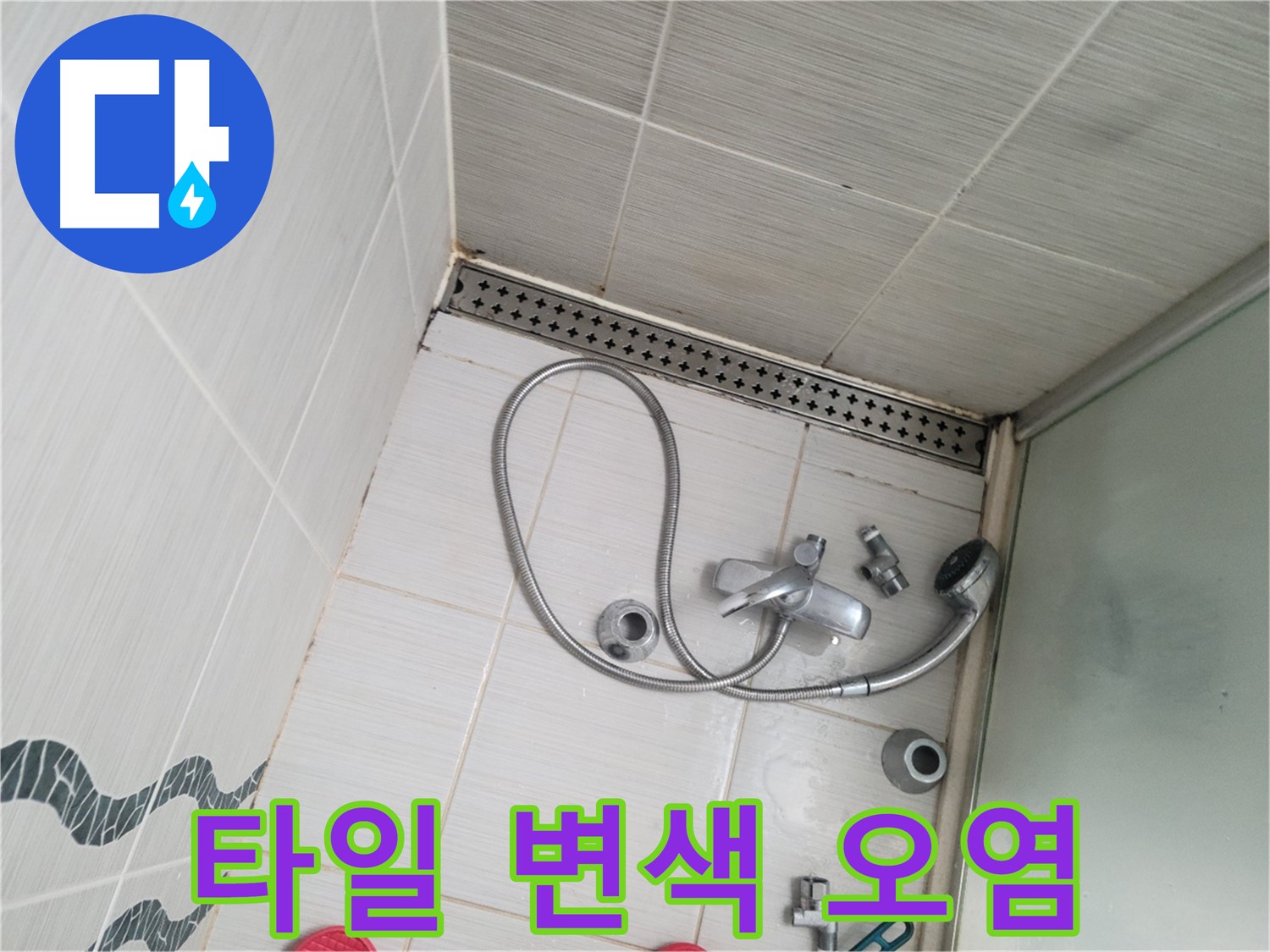 샤워기 수전 주변 타일 변색 및 오염 - 심각