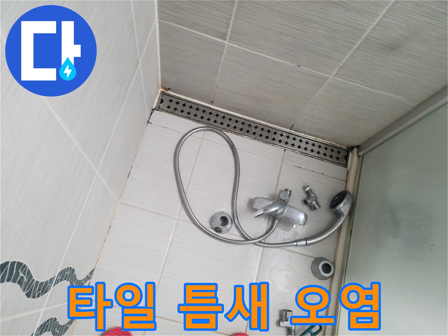 샤워기 수전 주변 타일 틈새 오염 - 곰팡이 주의