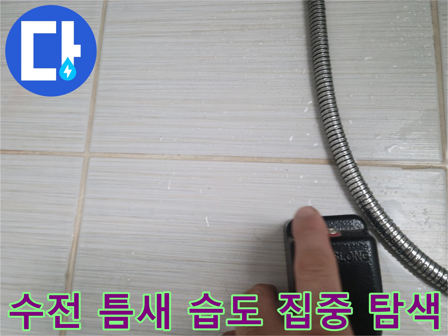 샤워기 수전 틈새 습도 집중 탐색 - 누수 지점 탐색