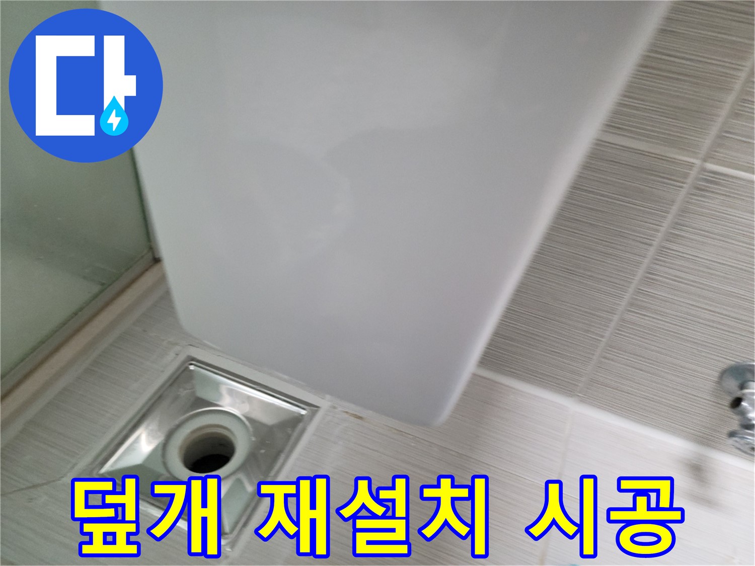 샤워기 옆 배수구 덮개 고정 불량 - 튼튼하게 재설치 - 안전 확보